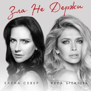 Зла не держи (Keep No Evil) - Вера Брежнева (Vera Brezhneva) (Ft. Елена Север (Elena Sever))