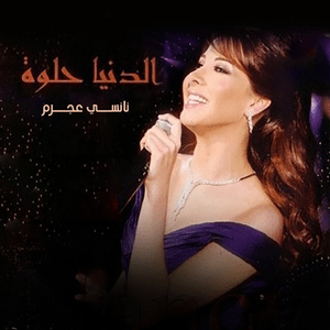 El Donia Helwa - الدنيا حلوة - Nancy Ajram - نانسي عجرم