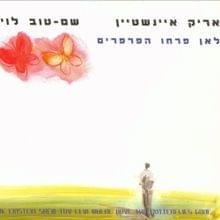 Ha’or Bakatze - האור בקצה - Arik Einstein - אריק איינשטיין, Shem Tov Levi - שם טוב לוי