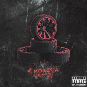 4 КОЛЕСА (4 WHEELS) - SOSKA 69