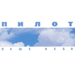 Небо (Heaven) - Пилот (Pilot) (RUS)