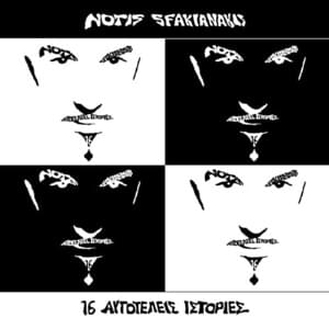 Μη με Ρωτάτε (Mi Me Rotate) - Notis sfakianakis