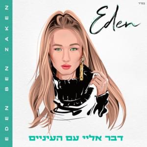 Daber Elay Im Ha’einaim - דבר אלי עם העייניים - Eden Ben Zaken - עדן בן זקן