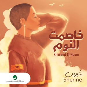 Khasemt El Noum - خاصمت النوم - Sherine - شيرين