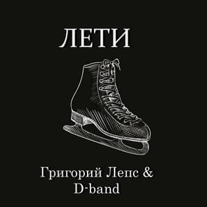 Лети (Fly) - Григорий Лепс (Grigory Leps) & D-Band