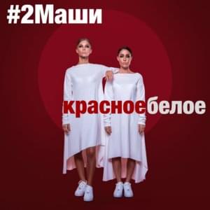 Красное белое (Red White) - #2Маши (#2Mashi)