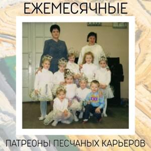 Кроссовки (Sneakers) - Ежемесячные (Ezhemesyachnye) (Ft. МЦ Лучник (MC Luchnik))