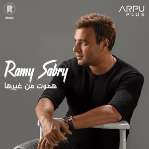 Hamoot Men Gherha - هموت من غيرها - Ramy Sabry - رامي صبري