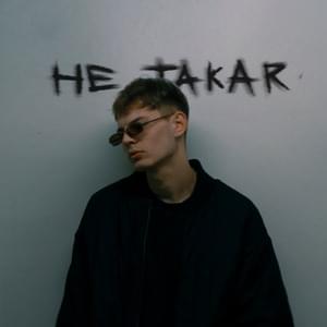 Не Такая (not like that) - KEER