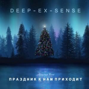 Праздник к нам приходит (Holiday is Coming to Us) - DEEP-EX-SENSE