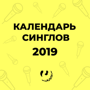 Календарь синглов мая 2019 (May Singles Calendar) - Lyrxo Russia