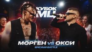 01/04/23: МОРГЕНШТЕРН vs ОКСИМИРОН - КУБОК МЦ (KBK MC)