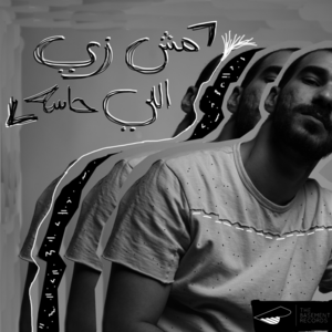 Mesh Zay Ele 7aso - مش زي اللي حاسه - El Joker - الجوكر