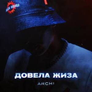 Довела жиза (Dovela zhiza) - ARCHI (RUS)