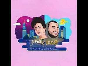 Shams W Amar - شمس وقمر - Elsayed Agamy - السيد عجمي (Ft. 3ab3az - عبعظ)