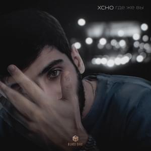 Где же вы (Where are you) - Xcho