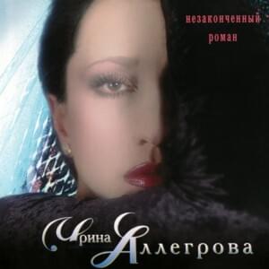 Её Высочество (Her Highness) - Ирина Аллегрова (Irina Allegrova)