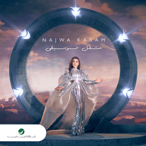 Chaghel Mousiga - شغّل موسيقى - Najwa Karam - نجوى كرم