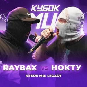 09/07/23: RAYBAX vs НОКТУ - КУБОК МЦ (KBK MC) (Ft. НОКТУ (NOCTU) & RAYBAX)