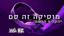 Muzika Ze Sam - מוסיקה זה סם - E-Z (IL) - איזי (Ft. Shani Peretz - שני פרץ)