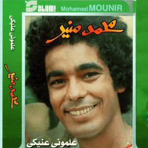 Alemony Eneeki - علموني عنيكي - Mohamed Mounir - محمد منير