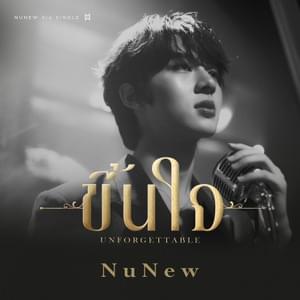 ขึ้นใจ (Unforgettable) - NuNew