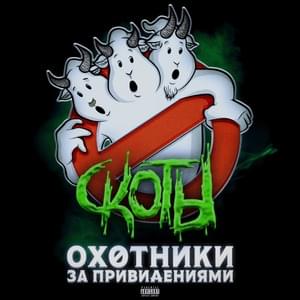 охотники за привидениями (ghostbusters) - скоты (theckotbl)