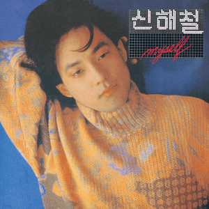 내 마음 깊은 곳의 너 (You’re Deep Inside My Heart) - Shin Hae Chul