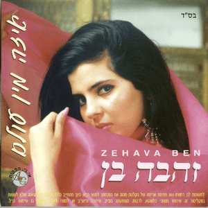 Malkat Hamizrah - מלכת המזרח - Zehava Ben - זהבה בן