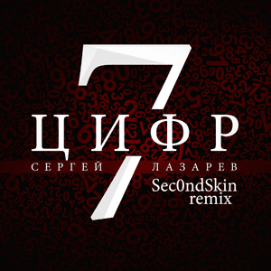 7 цифр (7 Numbers) (Sec0ndSkin Remix) - Сергей Лазарев (Sergey Lazarev)