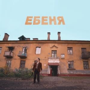 ЕБЕНЯ (EBENYA) - SQWOZ BAB