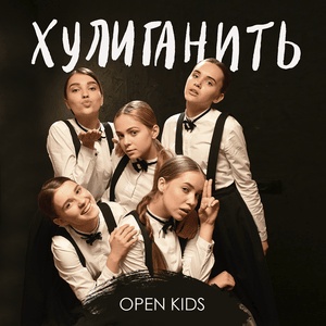 Хулиганить (Misbehave) - Open Kids