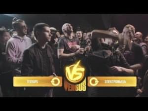 04/06/17: Teeraps vs. Электромышь - Versus Battle (Ft. Электромышь (ElectroMouse) & Teeraps)