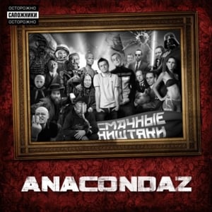 В офисе (In the office) - Anacondaz