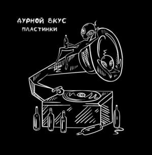 пластинки (records) - дурной вкус (durnoy vkus)