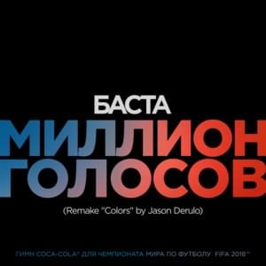 Миллион голосов (Remake “Colors” by Jason Derulo) (Million Voices) - Баста (Basta)