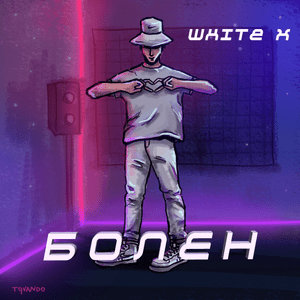 Болен - X Baby White