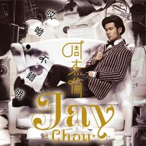 美人魚 (Mermaid) - 周杰倫 (Jay Chou)