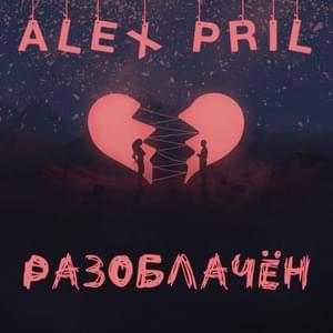 Разоблачён (Unmasked) - ALEX PRIL