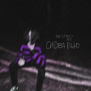 снова пью (i am drinking again) - ​ink street 101