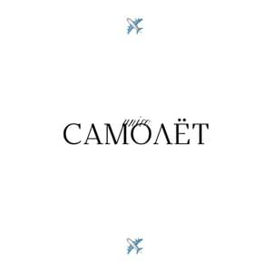 Самолёт (Plane) - Uniro