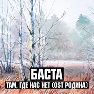 Там, где нас нет (Where We Are Not) - Баста (Basta)