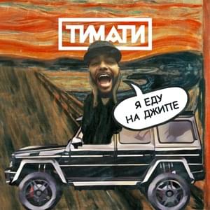 Я еду на джипе (I’m driving a jeep) - Тимати (Timati)