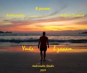 Ушёл в закат (Gone into the sunset) - Andrenalin