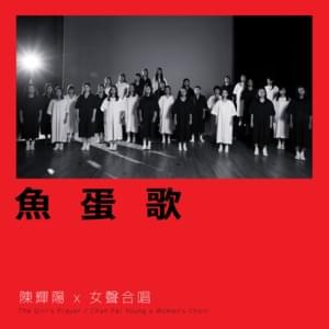 魚蛋歌 (Fishball Song) - 陳輝陽 x 女聲合唱 (Chan Fai Young x Women's Choir)