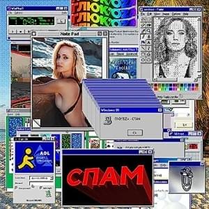 СПАМ (Spam) - Глюк’oZa