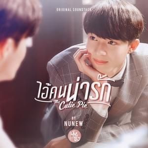 ไอ้คนน่ารัก (My Cutie Pie) - NuNew