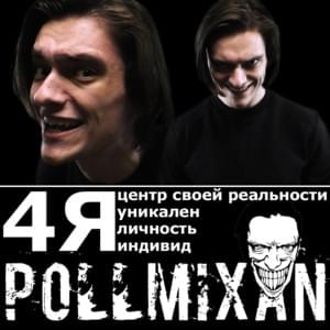 Кумир (Idol) - PollmixaN