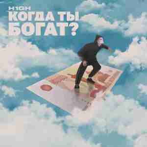 Когда ты богат (When you are rich) - H1GH