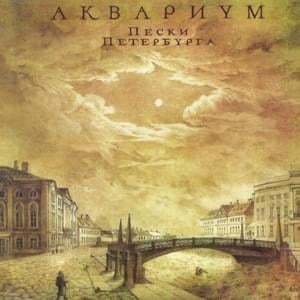 Сельские леди и джентльмены (Rural ladies and gentlemen) - Аквариум (Aquarium)